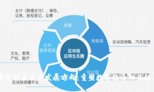 区块链的未来与发展方向：重塑数字经济的关键力量