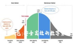 探索Bitkeep钱包：安全高效的数字资产管理工具