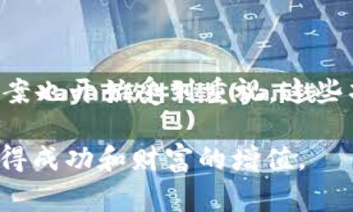 区块链骗局通常指的是以区块链技术或加密货币为名义，利用人们对新兴技术的误解和对财富的渴望进行欺诈的行为。这些骗局常常承诺通过投资区块链项目或者购买某种加密货币来获得暴利，实际上却大多没有真实的商业模式或者产品支撑，甚至根本就是为了牟取不义之财而设计的。下面我们将详细探讨区块链骗局的种类、特征以及如何识别和防范这些骗局。

区块链骗局的类型

不同的区块链骗局模式各有特点，以下是一些常见的类型：

h41. 虚假ICO（首次代币发行）/h4

ICO是指公司通过发行数字货币来融资的一种方式。然而，一些骗子公司会伪造项目，发布虚假ICO以诱使投资者投入资金。这些项目往往缺乏实质性的技术支持，投资者的资金经常会在短时间内被卷走。

h42. 庞氏骗局/h4

类似于传统的庞氏骗局，区块链庞氏骗局通过不断吸引新投资者来支付给早期投资者。这种骗局依赖于不断地吸引新资金，一旦新资金流入停止，整个骗局就会崩溃，导致绝大多数投资者血本无归。

h43. 摆脱骗局/h4

这种骗局通常会声称投资者能以一定的价格回购他们的加密货币，实际却是通过欺诈手段来回收资金。骗子会以各种理由来推迟或者拒绝回购，导致投资者无法收回他们的资金。

h44. 虚假交易所/h4

有些所谓的加密货币交易所实际上是骗局，交易者在这些平台上进行交易时，他们的钱会被骗子直接转走，而交易所根本没有真实的资产运作。这类交易所往往外表光鲜，给人以可信的印象。

识别区块链骗局的特征

能够识别区块链骗局的特征，可以帮助我们在投资时做出更明智的决策。以下是一些需要注意的信号：

h41. 实际产品缺失/h4

如果一个项目声称会给你带来丰厚的回报，但却没有任何实质性的产品或服务可供验证，这就应该引起警惕。一个真正的区块链项目应该是透明的，有实际产品或可行的商业计划。

h42. 不切实际的高回报承诺/h4

如果某个项目承诺的回报率远高于市场上通常的投资回报率，这通常是一个警告信号。任何投资都有风险，不可能只赚不赔。

h43. 缺乏透明度/h4

真正的区块链项目通常会定期发布透明的信息报告、白皮书以及开发进展。如果项目团队回避问题，缺乏科研背景或没有相关的经验，那么这个项目就值得怀疑。

h44. 强烈的市场推广/h4

如果某个项目通过社交媒体或其他渠道进行了密集的营销，却没有实质性的内容来支持其声称的优势，这往往是一个信号。过于强烈的市场推销可能是吸引投资者的手段，而非真正的价值。

如何防范区块链骗局

认识到骗局的存在是持谨慎态度的第一步，防范区块链骗局可以通过以下几种方式进行：

h41. 进行尽职调查/h4

在投资某个区块链项目之前，务必要进行详尽的尽职调查。了解项目的团队、技术背景、市场需求，甚至可以尝试联系项目团队以获取更多信息。

h42. 不轻信宣传/h4

对于那些过于宣传自己的项目，承诺丰厚回报的项目应保持高度警惕。理性的投资应基于事实，而非情感或口碑。

h43. 学习基础知识/h4

提升对区块链技术、加密货币和投资概念的认识，帮助更好地评估项目的真实性和潜在的风险。知识是识别和应对骗局的最佳工具。

h44. 使用安全的平台/h4

选择知名和有良好信誉的交易所进行交易，避免使用不知名或不透明的平台，使自己的资产得到更好的保障。

总结

区块链技术的发展为投资者带来了许多机会，但同时也滋生了大量的骗局。了解区块链骗局的种类和识别特征，以及采取有效的防范措施，可以帮助投资者在这个复杂的环境中保护自己的利益。在进行投资决策时，保持冷静和理智是非常重要的，这样才能在风云变幻的市场中稳步前行。

相关文章问题

h4问题1：怎样辨别一个区块链项目是否靠谱？/h4

认真评估一个区块链项目的可行性和潜力非常重要。首先，关注项目的白皮书，看其中是否详细列出了技术架构、目标市场及竞争优势等信息。其次，分析开发团队的背景，查看团队成员的资历和以往成就。还可以查阅社区的反馈和口碑，社交媒体上的讨论也能帮助你了解项目的真实运营情况。最后，考察项目的透明性和沟通频率，一个主动更新且诚实回应投资者疑问的团队往往更值得信任。

h4问题2：当前有没有新兴的区块链项目值得关注？/h4

从目前的趋势来看，多个领域的区块链项目正逐渐崭露头角。像去中心化金融（DeFi）、非同质化代币（NFT）的应用都在迅速发展，同时一些基于区块链的供应链管理、数字身份等解决方案也开始受到重视。这些项目通常涉及多个行业，能够提供稳定性和透明度，值得关注。但是，投资时依然要保持谨慎，确保进行全面的评估和研究，从而找到真正具有潜力的项目。

通过深入了解区块链骗局的方方面面，我们可以更好地保护自己，在这个日新月异的技术变革中做出明智的决策。每一个投资者都应当有辨别真假的能力，才能在风云变幻的市场中取得成功和财富的增值。
