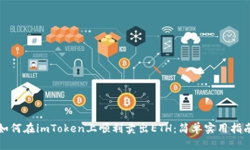 如何在imToken上顺利卖出ETH：简单实用指南