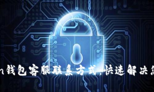imToken钱包客服联系方式：快速解决您的问题