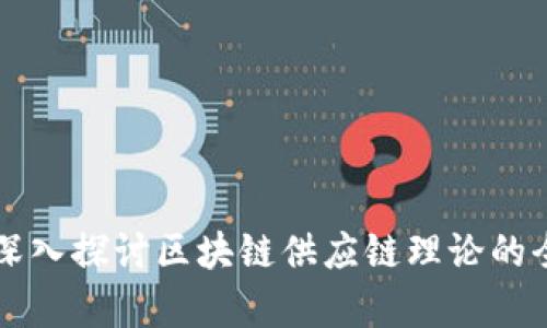 ### 深入探讨区块链供应链理论的全景解析