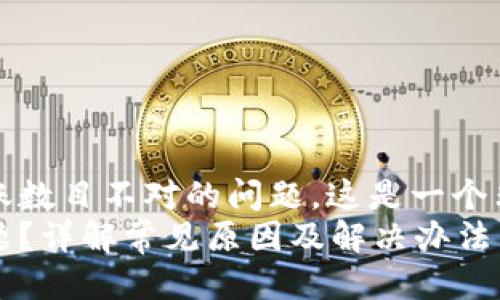 思考

对于用户在使用imToken时遇到的到账数目不对的问题，这是一个非常实际且常见的情况。一个的可以是：
如何解决imToken到账数目不对的问题？详解常见原因及解决办法