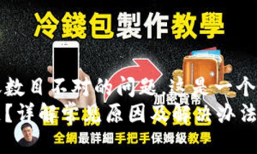 思考

对于用户在使用imToken时遇到的到账数目不对的问题，这是一个非常实际且常见的情况。一个的可以是：
如何解决imToken到账数目不对的问题？详解常见原因及解决办法