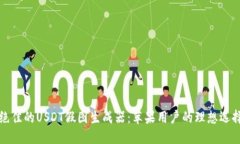 绝佳的USDT假图生成器：苹果用户的理想选择