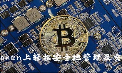 如何在ImToken上轻松安全地管理及交易你的卡币
