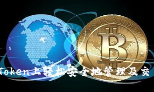 如何在ImToken上轻松安全地管理及交易你的卡币