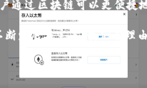 区块链的权威含义：根本概念与深远影响

区块链技术近年来因其透明性和安全性而备受关注，尤其是在金融、物流、医疗等多个领域的应用。在讨论区块链的权威含义之前，我们首先需要了解区块链的基本概念以及其核心特性。这不仅是为了技术上的理解，更是为了认识它如何影响我们的生活和社会结构。

简单来说，区块链是一种去中心化的分布式账本技术，它可以记录所有的交易和数据，而这些记录一旦确认，就无法被修改或删除。这种特性使区块链在权威性方面比传统中心化系统更具优势。

区块链的核心特性：透明性、安全性与去中心化

区块链的权威性主要体现在几个核心特性上：

ul
listrong透明性：/strong区块链网络中的每一个用户都能够访问到完整的交易记录，这种公开透明的特点使得信息不能被随意篡改，建立了信任基础。/li
listrong安全性：/strong由于区块链通过加密算法对数据进行保护，黑客攻击和数据泄露的可能性大大降低。此外，分布式的特性使得即使是某些节点遭到攻击，整个网络仍能够正常运作。/li
listrong去中心化：/strong在传统的数据库系统中，数据存储和管理往往依赖于某个中心化的服务器。而区块链则通过多个节点共同维护数据的完整性，避免了单点故障的风险，提升了系统的整体抗风险能力。/li
/ul

区块链与传统权威的对比

为了更好地理解区块链的权威含义，我们可以将其与传统权威模式进行对比。在传统的系统中，权威往往集中于某个特定的实体或组织，例如银行、政府或大型企业。他们控制着数据的存储和管理，一旦发生错误或违规行为，用户几乎没有任何反抗的余地。

而区块链则打破了这种集中化的权威结构。通过共识机制，所有参与者必须达成一致，才能的记录被有效添加到区块链上。这种机制使得每个用户都有机会参与和监督，从而增强了系统的透明度和公正性。

区块链的权威性如何影响我们的日常生活

随着区块链在各个领域的应用不断扩大，它的权威性也逐渐渗透到我们的日常生活中。

例如，在金融领域，区块链已经开始被应用于跨境支付。这种改变不仅降低了交易成本，提升了速度，同时也使用户能够更加清晰地了解资金的流动。此外，由于交易记录的不可篡改性，金融欺诈的风险也大大降低了。

在供应链管理中，区块链更是展示了其出色的治理能力。从原材料的采购到产品的运输，区块链能够实时追踪每一个环节，为消费者提供更透明的信息。这不仅提高了供应链的效率，还在一定程度上降低了假冒伪劣产品的风险。

区块链应用的案例分析

为了更深入地理解区块链的权威性，我们可以看几个成功的应用案例。

ul
listrong以太坊/strong：以太坊是一个开源的区块链平台，允许开发者创建智能合约和去中心化应用，其透明性和安全性使其在各行各业中得到广泛应用。/li
listrong比特币/strong：作为第一种使用区块链技术的数字货币，比特币的成功在于其去中心化和无法被篡改的交易记录，使得参与者能够放心进行交易。/li
listrongHyperledger/strong：一个企业级的区块链项目，旨在提升商业中的信任问题，强调整个供应链的透明化管理，促进数据共享。/li
/ul

区块链技术挑战与未来发展

尽管区块链技术在权威性方面展现了诸多优势，但它仍面临一些挑战。例如，区块链的扩展性问题，即随着用户和交易的增加，如何保持网络的高效运行。此外，法律和监管的缺失也导致了一些用户在使用区块链技术过程中产生顾虑。

展望未来，区块链技术有可能与人工智能、大数据等技术进行融合，进一步提升其在各领域中的应用。这将不仅是技术层面的提升，更是促进社会结构变革的重要力量。

常见问题解答

h4问题一：什么是智能合约，它如何提升区块链的权威性？/h4

智能合约是运行在区块链上的自动化合约。它们能够在特定条件被满足时自动执行合约条款，省去了中间人的角色，并减少了人为干预的可能性。这种自动化的特点使得交易过程更加高效，他们的执行和结果都是可追溯的，因此进一步增强了区块链的权威性。

h4问题二：区块链技术在未来还能有哪些应用场景？/h4

未来，区块链技术可能会在身份验证、版权保护、投票系统、医疗记录等多个方面获得广泛应用。例如，在身份验证方面，用户通过区块链可以更便捷地管理和验证个人信息，而无需依赖传统的中心化服务商。这种变化不但将提升个人隐私保护，还能降低身份盗用的风险。

总的来说，区块链技术的权威含义不仅局限于其技术本身，更在于它为社会带来的信任重塑与效率提升。随着区块链的不断发展与完善，我们有理由相信，这项技术将会在未来的数字世界中扮演越来越重要的角色。

区块链的权威含义：重塑信任与透明
