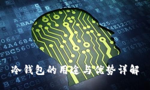 冷钱包的用途与优势详解