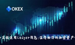 如何安全高效使用Ledger钱包：值得相信的加密资