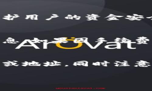 关于imToken转账的目的地

在数字资产日益普及的今天，加密货币钱包的选择愈发多样，imToken作为一款知名的数字资产钱包，吸引了不少用户。而在使用imToken钱包时，许多用户常常会问：“imToken可以转账到哪里？”这个问题，不仅关乎数字资产的流动，也与用户的投资策略、交易经验息息相关。

1. imToken转账的基础知识
在深入探讨imToken转账的目的地之前，有必要先简单了解一下什么是imToken钱包。imToken是一款支持多种数字资产的小程序，除了可以存储、管理和交易各类加密货币，还能够参与DeFi应用、交换资产、查看市场行情等功能。从功能上来看，imToken是一个非常多元化的数字钱包。

2. imToken支持的转账类型
imToken允许用户进行各种转账操作，具体而言，可以分为以下几种类型：

ul
li转账到其他钱包：用户可以将加密货币从自己的imToken钱包转账到其他用户的imToken钱包或其他支持相应区块链网络的钱包中。/li
li转账到交易所：消费者能够将资产转账到各大数字货币交易所，例如币安、火币等，以便进行交易或投资。/li
li转账到智能合约：imToken还支持用户直接与某些DeFi项目的智能合约进行交互，可以进行流动性挖矿、借贷等操作。/li
li转账到个人地址：如果您认识一个朋友，他们的地址是以长串数字和字母组成的，您也可以选择将加密货币转账到他们的地址中。/li
/ul

3. imToken转账的目的地详解
下面我们将详细探讨imToken可以转账的几种具体目的地：

h43.1 其他钱包地址/h4
通过imToken，用户可以方便地将资产转入朋友或家人的钱包地址，这在长途旅行时非常实用，例如你可以将一定数量的加密货币转给身处异地的亲友，为他们的生活提供一点支持。相较于传统银行转账，加密货币转账的时间往往更短，费率也相对较低，成为了越来越多人的选择。

h43.2 数字货币交易所/h4
如果你希望利用价格波动进行资产增值，转账到主流交易所是个不错的选择。在imToken中，你可以将数字资产转账到诸如币安、火币等交易平台。这使得用户能够更灵活地进行交易，无论是现货交易还是期货交易，快捷的转账都能为用户提供更多的投资机会。不过，要注意转账时的交易手续费，这可能会影响到你的投资收益。

h43.3 去中心化金融（DeFi）项目/h4
作为一个现代数字资产钱包，imToken也支持与多个DeFi平台的互动。用户可以将资产转账到某个DeFi项目的智能合约中，参与流动性挖矿、抵押借贷等。例如，你可以将资产转入一个去中心化交易所，提供流动性来获得手续费分成。这样的操作不仅能产生收益，也为整个DeFi生态的发展贡献了力量。

h43.4 跨链转账/h4
有些用户在使用imToken时，可能会希望进行跨链转账。这种操作在过去可能比较复杂，但随着技术的进步，一些更新的功能使得跨链转账变得更加简单。其实，imToken也支持不同公链之间的资产转移。例如，你可以将Ethereum上的资产转到Polygon网络，这在链上进行DeFi交易时非常便捷。

4. 转账注意事项
虽然imToken的转账功能方便，但在进行转账时仍需要关注一些细节，以避免不必要的损失：

ul
li确认地址：在进行转账之前，一定要仔细核对接收方的钱包地址。错误的地址会导致资金无法找回，这是一种非常常见的错误。/li
li手续费：不同的转账目的地可能会涉及不同的手续费，尤其是在网络拥塞的情况下，手续费可能会大幅提高。一些钱包或交易所会根据网络的实时情况建议用户设置手续费，因此在转账前一定要做好功课。/li
li转账时间：不同区块链的确认时间各异，有些可能几分钟就能确认，而有些则可能需要几个小时。因此，提前了解清楚转账所需的时间，以免造成不必要的焦虑。/li
li链上资产兼容性：如果你希望将资产从一个链转账到另一个链，请确保接收端支持该资产，否则可能会发生资产损失的情况。/li
/ul

5. 相关问题探讨
此外，有用户可能会有如下两个相关问题：

h45.1 imToken转账是否安全？/h4
这个问题无疑是大家最关心的。转账的安全性取决于多个因素，包括但不限于用户自身的操作习惯、钱包的安全性和网络环境。imToken本身采用了多重加密技术，保护用户的资金安全。但用户在使用过程中，需要注意不洩露私钥，保持你的设备和网络环境的安全。

h45.2 如何处理转账失败的情况？/h4
在某些情况下，转账可能会失败，这通常是由网络拥堵、手续费设置过低或地址错误等原因造成的。在这种情况下，用户可以通过imToken钱包的交易记录查看详细信息。如果因手续费过低导致的未确认交易，通常可以选择增加手续费以提高确认概率。

总结
总之，imToken作为一个多功能的数字资产钱包，具备便捷的转账功能，可以满足用户多样的需求。在选择转账目的地时，用户需根据自己的实际情况选择合适的平台或地址，同时注意相关的安全性和费用问题。希望通过本篇详细的介绍，能够帮助到广大的imToken用户，让他们在使用过程中能够更加游刃有余，享受到数字资产带来的便利与乐趣。

imToken钱包可转账的多样化目的地解析