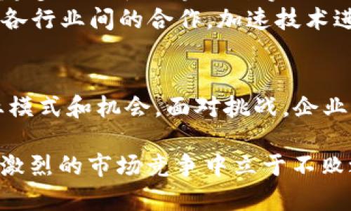 区块链和机械科技的结合是近年来一个备受关注的话题，代表了先进技术领域中两项前沿科技的交汇。以下是对“区块链机械科技”的详细解析。

什么是区块链技术？
区块链是一种去中心化的数据库技术，它通过加密和分布式网络确保数据的安全性和透明性。在区块链中，数据被存储在多个节点或计算机上，而不是一个单一的中心服务器，这样的设计使得信息的篡改和伪造变得极为困难。
区块链的运用广泛，比如在金融领域，人们可以通过区块链进行点对点的交易，而无需依赖传统银行。它还被应用于供应链管理、智能合约、数字身份验证等多个领域，促使各行各业在安全性和效率上产生了颠覆性的变化。

什么是机械科技？
机械科技，即与机械工程和自动化相关的技术，涵盖了从简单机械装置到复杂自动化系统的设计和制造。机械科技的核心在于提高生产效率、降低成本、提升产品质量。它涉及的学科包括力学、材料学、动力学等。
随着科技的发展，机械科技已朝着智能化、数字化方向发展，比如智慧工厂和机器人技术。通过引入先进的传感器、算法和人工智能，机械设备不仅能够高效工作，还能自主做出决策，提高了整个生产线的灵活性。

区块链与机械科技的结合
将区块链与机械科技结合的概念，主要是通过区块链技术来提升机械制造等行业的透明度和信任度。以下是几种可能的结合方式：
ul
    listrong智能制造：/strong在智能制造环境中，区块链可以帮助追踪产品从原材料到成品的每一个环节，确保生产透明，减少伪劣产品的出现。/li
    listrong供应链管理：/strong利用区块链技术，供应链各方可以实时共享信息，提升响应速度和决策效率，降低供应商之间的不信任感。/li
    listrong资产管理：/strong机械设备的所有权、使用权等信息可以通过区块链进行登记，帮助企业更好地管理资产，提高利用率。/li
/ul

区块链机械科技的优势
区块链机械科技的结合为企业带来了不少优势，以下是几个显著的好处：
ul
    listrong提高透明度：/strong区块链不可篡改的特性，使得所有交易记录和信息都可以被追溯，增加了各方的信任感。/li
    listrong增强数据安全：/strong因为区块链通过加密技术保护数据，企业在数据管理上更加安全，可以有效防止数据泄露和篡改。/li
    listrong降低成本：/strong通过提高生产效率和供应链，减少冗余环节，企业能够显著降低成本。/li
/ul

常见应用案例
在许多行业中，区块链与机械科技的结合开始得到实际应用，下面是几个典型案例：
ul
    listrong汽车制造：/strong通过区块链，汽车制造商可以追踪整车的生产过程，包括每个零部件的来源和生产时间，确保汽车的每一个部分都是合规的，提升产品的安全可靠性。/li
    listrong设备租赁：/strong在设备租赁行业，通过区块链技术，租赁双方可以快速确认合同和付款信息，简化交易流程，提升体验。/li
/ul

相关问题探讨

h41. 区块链技术在机械领域的实施面临哪些挑战？/h4
尽管区块链在机械科技中拥有诸多优势，但在实际应用中，依然会面临一些挑战。首先是技术复杂性。区块链技术相对比较新，很多企业在实施时缺乏必要的专业知识和技术支持。其次，法律和法规的不确定性也给企业的应用带来了阻碍，特别是在数据隐私方面，各国法律法规存在差异，企业在制定相关政策时需要格外小心。
另外，初期投入成本也不可忽视，部署区块链系统需要一定的资本支出和运营成本，这对一些中小企业来说可能是一个难以承受的负担。最后，网络和技术的互操作性问题也是需要关注的点，不同企业之间的区块链系统如果不能有效沟通，将会大大降低其应用效率。

h42. 未来区块链机械科技的发展趋势如何？/h4
展望未来，区块链与机械科技的结合将会促进更加智能化的产业升级。我们预计，随着5G、物联网(IoT)和大数据等技术的快速发展，机械科技将越来越多地依赖区块链来实现更高效的运行。例如，物联网设备和区块链结合，设备之间可以实现自动化交易，数据能够实时记录并共享。
同时，随着技术的不断成熟，区块链的应用成本也会逐渐降低，这将吸引更多的中小企业加入到这一领域。区块链技术的开放性和透明性也更能促进各行业间的合作，加速技术进步，提高整体行业的创新能力。

总结
区块链和机械科技的结合是一个前景广阔的领域，其交互所产生的价值与潜力不仅能够推动传统制造业的改革与现代化，还能创造出更多新的商业模式和机会。面对挑战，企业需要积极拥抱新的技术与理念，以适应快速变化的市场需求。

希望通过以上的分析与讨论，能够帮助读者更好地理解“区块链机械科技”的概念及其重要性。在技术日新月异的时代，唯有不断学习与创新，才能在激烈的市场竞争中立于不败之地。