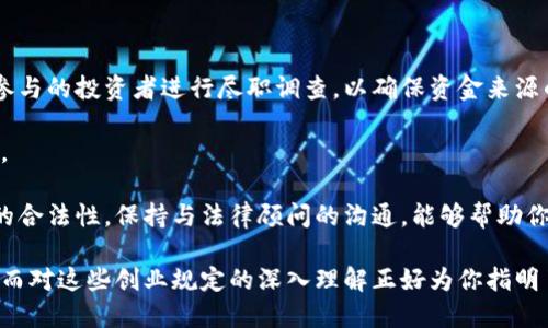 了解区块链创业规定的重要性

在当今这个数字化迅速发展的时代，区块链技术正在引领一场深刻的变革。这项技术不仅影响了金融行业，还为很多创业者提供了新的机遇。然而，成功创业的前提是了解并遵守当地的创业规定。尤其是在一个法律法规尚不成熟的领域，如区块链，创业者需要更加谨慎。因此，深入了解区块链创业规定是至关重要的。

区块链创业相关文件概述

区块链创业的规定通常会涉及到多个方面的法律文件。这些文件包括但不限于公司成立相关的法律法规、税收政策、数据保护法以及反洗钱法等。这些法规会因国家和地区的不同而有所差异。比如，在美国，创业者需要遵循州和联邦的各项法律；在中国，区块链的发展受到较严格的监管。

具体文件及其内容

1. **公司法或企业法**：这是所有创业者必须遵循的基础性文件，规定了公司成立的基本要求，管理结构，财务报告等方面的内容。

2. **区块链监管指引**：一些国家会发布针对区块链和加密货币的特定监管指引。例如，美国证券交易委员会（SEC）会发布关于ICO（首次代币发行）的相关指南，明确哪些数字资产被视为证券，以及相应的法律责任。

3. **反洗钱法（AML）**：由于区块链的匿名性特征，很多国家都将反洗钱法纳入区块链创业的监管范围中。这就要求创业者在运营过程中采取措施确保其业务不被用于非法活动。

4. **数据保护法规**：对用户数据的保护也是区块链创业中不可忽视的一环。例如，欧盟的《通用数据保护条例》（GDPR）为数据处理和隐私保护设定了严格的标准，创业者需要确保其区块链项目符合这些标准。

如何确保遵循区块链创业规定

要确保自己的区块链创业项目符合相关规定，创业者可以采取以下步骤：

1. **咨询专业律师**：法律问题往往比较复杂，因此寻求专业律师的帮助是非常必要的。他们可以帮助你解读相关法律，指导你如何合法经营。

2. **定期更新知识**：区块链技术和相关法律法规变化较快，因此创业者需要定期关注行业动态，以及所在国家和地区的法规变更。

3. **加入行业组织**：参与区块链相关的行业协会或组织，能让你获得最新的信息和最佳实践，增加网络资源，也可以获取合规的支持与建议。

总结与期望

区块链创业是一次刺激且挑战并存的旅程。了解并遵循相关规定不仅能保护你自己的权益，还能在一定程度上促进区块链技术的健康发展。未来，区块链将会在越来越多的领域中发挥其潜力，因此把握这个机会的同时，一定要注意合规经营。

区块链, 创业, 规定, 法律/guanjianci

引发的问题  
接下来，我们探讨两个与区块链创业规定相关的问题，以帮助大家更全面地理解。

问题一：区块链技术的实施会面临哪些法律挑战？

在推动区块链项目的实施过程中，创业者可能面临多种法律挑战。首先，由于区块链本身的特性，很多国家的法律在适用性上可能并不明确。比如，某些区块链项目可能被判断为“证券”而需受到额外的监管。

其次，隐私保护也是一个重要的法律挑战。许多区块链项目会涉及到用户的个人数据，然而，如何在确保技术透明的同时又兼顾用户的隐私权利，这成为了一个复杂的议题。各国在数据保护方面的法律差异，使得跨国运营的区块链项目更是难上加难。

br

此外，知识产权问题也是需关注的方面。很多创业者在开发区块链技术时，可能会面临专利侵犯的风险。因此，在项目开发阶段就需要进行知识产权的检索和评估，以减少后续的法律风险。

问题二：如何在区块链创业过程中确保资金的合法性？

资金是区块链创业的关键要素之一，而确保资金的合法性则是每个创业者必须面对的重要问题。首先，在融资过程中，创业者需要对所参与的投资者进行尽职调查，以确保资金来源的合法性。这包括查看投资合同、相关证明文件以及投资者的背景信息。

其次，透明度是确保资金合法性的关键。作为创业者，应定期发布资金使用报告，并确保项目的资金流动是透明的，以避免触碰法律边界。

最后，了解监管政策的变化也非常重要。有些国家对加密货币的监管政策会瞬息万变，创业者需要及时调整自己的融资策略，确保资金的合法性。保持与法律顾问的沟通，能够帮助你更好地理解和应对这些变化。

总而言之，区块链创业虽然带来了新的机会，但在享受这些机会的同时，合规经营、确保资金合法性是每个创业者不可忽视的重要课题。而对这些创业规定的深入理解正好为你指明了方向。
