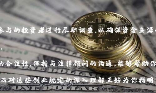 了解区块链创业规定的重要性

在当今这个数字化迅速发展的时代，区块链技术正在引领一场深刻的变革。这项技术不仅影响了金融行业，还为很多创业者提供了新的机遇。然而，成功创业的前提是了解并遵守当地的创业规定。尤其是在一个法律法规尚不成熟的领域，如区块链，创业者需要更加谨慎。因此，深入了解区块链创业规定是至关重要的。

区块链创业相关文件概述

区块链创业的规定通常会涉及到多个方面的法律文件。这些文件包括但不限于公司成立相关的法律法规、税收政策、数据保护法以及反洗钱法等。这些法规会因国家和地区的不同而有所差异。比如，在美国，创业者需要遵循州和联邦的各项法律；在中国，区块链的发展受到较严格的监管。

具体文件及其内容

1. **公司法或企业法**：这是所有创业者必须遵循的基础性文件，规定了公司成立的基本要求，管理结构，财务报告等方面的内容。

2. **区块链监管指引**：一些国家会发布针对区块链和加密货币的特定监管指引。例如，美国证券交易委员会（SEC）会发布关于ICO（首次代币发行）的相关指南，明确哪些数字资产被视为证券，以及相应的法律责任。

3. **反洗钱法（AML）**：由于区块链的匿名性特征，很多国家都将反洗钱法纳入区块链创业的监管范围中。这就要求创业者在运营过程中采取措施确保其业务不被用于非法活动。

4. **数据保护法规**：对用户数据的保护也是区块链创业中不可忽视的一环。例如，欧盟的《通用数据保护条例》（GDPR）为数据处理和隐私保护设定了严格的标准，创业者需要确保其区块链项目符合这些标准。

如何确保遵循区块链创业规定

要确保自己的区块链创业项目符合相关规定，创业者可以采取以下步骤：

1. **咨询专业律师**：法律问题往往比较复杂，因此寻求专业律师的帮助是非常必要的。他们可以帮助你解读相关法律，指导你如何合法经营。

2. **定期更新知识**：区块链技术和相关法律法规变化较快，因此创业者需要定期关注行业动态，以及所在国家和地区的法规变更。

3. **加入行业组织**：参与区块链相关的行业协会或组织，能让你获得最新的信息和最佳实践，增加网络资源，也可以获取合规的支持与建议。

总结与期望

区块链创业是一次刺激且挑战并存的旅程。了解并遵循相关规定不仅能保护你自己的权益，还能在一定程度上促进区块链技术的健康发展。未来，区块链将会在越来越多的领域中发挥其潜力，因此把握这个机会的同时，一定要注意合规经营。

区块链, 创业, 规定, 法律/guanjianci

引发的问题  
接下来，我们探讨两个与区块链创业规定相关的问题，以帮助大家更全面地理解。

问题一：区块链技术的实施会面临哪些法律挑战？

在推动区块链项目的实施过程中，创业者可能面临多种法律挑战。首先，由于区块链本身的特性，很多国家的法律在适用性上可能并不明确。比如，某些区块链项目可能被判断为“证券”而需受到额外的监管。

其次，隐私保护也是一个重要的法律挑战。许多区块链项目会涉及到用户的个人数据，然而，如何在确保技术透明的同时又兼顾用户的隐私权利，这成为了一个复杂的议题。各国在数据保护方面的法律差异，使得跨国运营的区块链项目更是难上加难。

br

此外，知识产权问题也是需关注的方面。很多创业者在开发区块链技术时，可能会面临专利侵犯的风险。因此，在项目开发阶段就需要进行知识产权的检索和评估，以减少后续的法律风险。

问题二：如何在区块链创业过程中确保资金的合法性？

资金是区块链创业的关键要素之一，而确保资金的合法性则是每个创业者必须面对的重要问题。首先，在融资过程中，创业者需要对所参与的投资者进行尽职调查，以确保资金来源的合法性。这包括查看投资合同、相关证明文件以及投资者的背景信息。

其次，透明度是确保资金合法性的关键。作为创业者，应定期发布资金使用报告，并确保项目的资金流动是透明的，以避免触碰法律边界。

最后，了解监管政策的变化也非常重要。有些国家对加密货币的监管政策会瞬息万变，创业者需要及时调整自己的融资策略，确保资金的合法性。保持与法律顾问的沟通，能够帮助你更好地理解和应对这些变化。

总而言之，区块链创业虽然带来了新的机会，但在享受这些机会的同时，合规经营、确保资金合法性是每个创业者不可忽视的重要课题。而对这些创业规定的深入理解正好为你指明了方向。