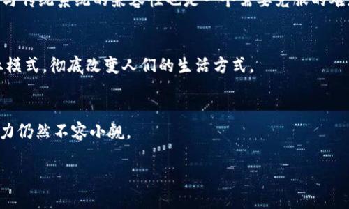 区块链信任链是什么？

在现代数字化时代，区块链技术正以其独特的方式重塑商业和社会的各个方面，而“信任链”则是这一技术的一个重要拓展概念。那么，什么是区块链信任链呢？它又如何影响我们的日常生活？

什么是区块链？
在深入信任链的概念之前，我们首先要明确什么是区块链。简单来说，区块链是一种分布式账本技术。它将信息分割成一个个小区块，并通过加密技术将这些区块连接在一起，形成一个不可篡改的信息链条。这种结构让整个网络中的所有参与者都能共用同一个账本，降低了信任成本，提升了透明度。

区块链的核心特性
区块链技术有几个核心特性：去中心化、透明性和安全性。去中心化意味着不再依赖中央机构，比如银行或者政府，这一点在许多领域都显得尤为重要。透明性则指每一个参与者都可以查看链上的所有信息，而安全性则是通过复杂的加密算法来保障信息的保密和完整性。

什么是信任链？
信任链的概念是基于区块链技术扩展而来，旨在建立一个基于信任机制的生态系统。在许多传统交易中，信任往往需要第三方机构来保证，比如银行或公证处。然而，信任链通过区块链技术，让交易双方可以直接对话，消除了对中介的依赖。

信任链的工作原理
信任链利用区块链的去中心化特性，通过智能合约等技术来确保交易的安全性和不可篡改性。在交易开始之前，双方都会在区块链上生成一份智能合约，明确交易的条款和条件。一旦条件达成，合约就会自动执行，双方的权益都得到保障。

信任链在现实生活中的应用
区块链信任链在许多领域都有广泛的应用。从金融服务到供应链管理，再到电子商务，它的影响不容忽视。比如在供应链管理中，信任链能够实时追踪产品的来源，确保产品的质量，提升消费者的信任度。而在金融领域，信任链技术可以帮助降低交易成本，加快结算速度。

信任链的优势
信任链有几个显著的优势。首先，它提高了交易的透明度，使得每笔交易都能被追溯。其次，信任链的自动化特性可以降低人为错误，减少纠纷风险。此外，由于不需要中介的参与，交易成本也得以降低。

信任链的局限性
虽然信任链具有很多优势，但它也面临一些挑战。例如，技术的普及需要时间，用户的教育和系统的完善都是至关重要的。此外，与传统系统的兼容性也是一个需要克服的难题。

未来展望
随着区块链技术的不断发展，信任链的应用范围也将进一步扩大。我们可以预见，在未来的某一天，信任链将成为一种新的商业模式，彻底改变人们的生活方式。

总结  
区块链信任链是一种基于区块链技术的新型信任机制，能够大幅提升交易的效率和透明度。尽管面临一些挑战，但其未来的潜力仍然不容小觑。

区块链信任链的深入解析与应用展望