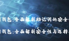 助记词与不同钱包：全面解析助记词的安全性与