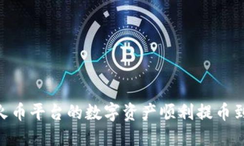 ### 如何将火币平台的数字资产顺利提币到imToken钱包？