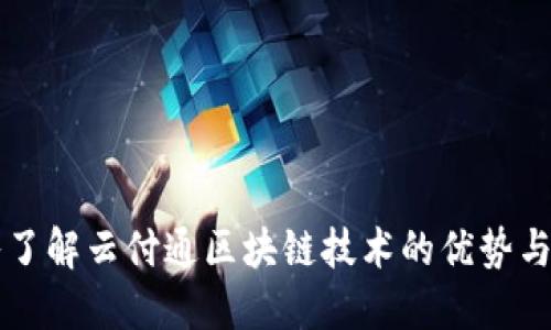深入了解云付通区块链技术的优势与应用