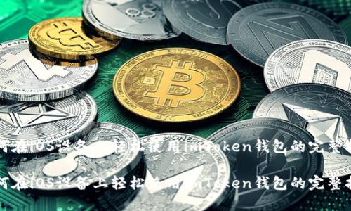 如何在iOS设备上轻松使用imToken钱包的完整指南
如何在iOS设备上轻松使用imToken钱包的完整指南