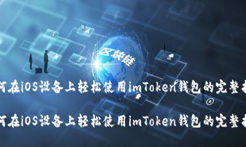 如何在iOS设备上轻松使用imToken钱包的完整指南
如何在iOS设备上轻松使用imToken钱包的完整指南