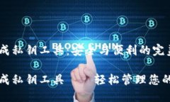 助记词生成私钥工具：安全与便利的完美结合助