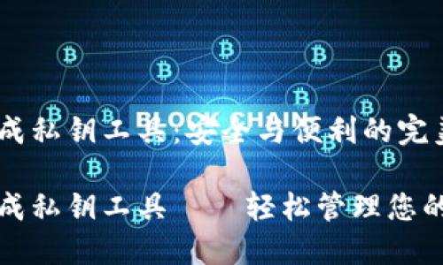 助记词生成私钥工具：安全与便利的完美结合

助记词生成私钥工具——轻松管理您的数字资产
