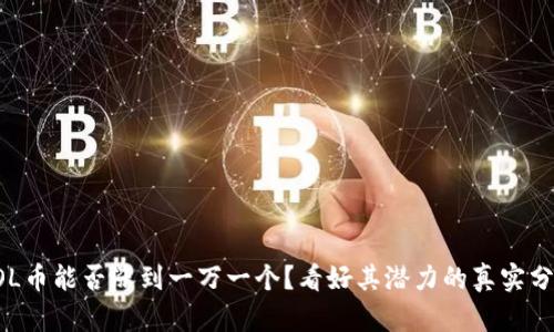 SOL币能否涨到一万一个?看好其潜力的真实分析