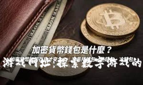 区块链游戏网址：探索数字游戏的新天地