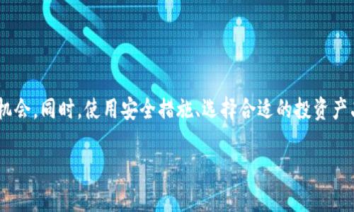   了解火币钱包的推荐奖励机制与收益机会 / 

 guanjianci 火币钱包,推荐奖励,加密货币,投资收益 /guanjianci 

前言：暗潮涌动的数字货币世界

在现代投资领域中，加密货币的崛起犹如一场席卷全球的风暴，火币钱包作为其中的重要一员，吸引了众多投资者的目光。越来越多的人开始关注如何在数字货币的浪潮中寻找到收益的机会，而推荐奖励便是其中一种极具吸引力的方式。但在探索火币钱包的过程中，很多用户可能会问：“火币钱包有没有推荐奖励呢？”今天，我们将详细探讨这个问题，以及相关的投资机会。

火币钱包简介

火币钱包是火币网推出的一款数字资产管理工具，它不仅允许用户进行数字货币的存储，还提供了交易、资产管理等多种功能。用户可以通过火币钱包方便地管理他们的加密资产，同时也能够参与各种投资产品和DeFi项目。这款钱包的设计旨在为用户提供安全、便捷的数字资产管理体验，然而，其推荐奖励机制是否存在，仍然是许多用户想要了解的关键问题。

推荐奖励的普遍概念

在许多数字货币平台中，推荐奖励常常作为一种吸引新用户的手段。通常，当现有用户邀请新用户注册并进行交易时，平台会给予双方一定的奖励。这种模式不仅能够促进用户增长，也能增强现有用户的黏性，让他们更愿意分享和推荐平台。

火币钱包是否提供推荐奖励？

关于火币钱包的推荐奖励机制，很多用户反馈显示，火币钱包目前并不提供直接的推荐奖励。这意味着，用户在推荐朋友使用火币钱包时，将不会获得现金或者积分等形式的奖励。这一决定可能源于火币团队对产品定位的考虑，强调的是安全与专业，而非激进的用户增长策略。

火币钱包的其他收益机会

尽管火币钱包本身没有直接的推荐奖励，但这并不代表用户没有其他的收益机会。火币钱包内提供了多种投资方式和数字资产管理工具，用户可以通过以下方式实现收益：

ul
  listrong交易挖矿： /strong用户在平台上进行高频交易时，可以享受到一定的手续费返还，这将在一定程度上提高用户的投资收益。/li
  listrong理财产品： /strong火币平台上有多种理财产品，用户可以根据自身风险承受能力，选择合适的产品进行投资。/li
  listrong持币生息： /strong用户可以在钱包中持有某些特定的数字货币，这些资产将为用户带来额外的利息收益。/li
  listrong参与活动： /strong火币钱包不定期会举行各种活动，用户通过参与可以赢得各种奖励。/li
/ul

如何增强投资收益？

尽管火币钱包没有推荐奖励，但用户仍然可以采取一些措施来提升自身的投资收益：

ul
  listrong学习市场动态： /strong及时掌握市场信息和动态，能够帮助用户作出更加精准的投资判断。/li
  listrong风险管理： /strong合理配置资产，分散投资风险，能有效减少潜在损失。/li
  listrong社交分享： /strong与其他投资者分享经验，进行讨论，能够开阔视野，获取新思路。/li
  listrong关注项目生态： /strong选择那些有潜力和良好生态的项目进行投资，通常会带来可观的回报。/li
/ul

与火币钱包相关的常见问题

h4问题一：如何使用火币钱包更安全？/h4

安全是任何数字货币用户最关心的问题之一。在使用火币钱包时，有一些实用的安全措施可以帮助用户更好地保护自己的资产：

ul
  listrong启用双重验证（2FA）：/strong通过启用2FA，用户在登录账户或进行交易时需要提供额外的身份验证，增强账户的安全性。/li
  listrong定期更改密码： /strong保持账户密码的更新，且使用强密码将会大大减少被黑客攻击的风险。/li
  listrong保持设备安全： /strong确保所用的设备拥有最新的防病毒软件，并定期进行系统更新，降低被攻击的可能性。/li
  listrong不轻易分享信息： /strong切勿在不明网站或社交平台上分享个人信息，谨防钓鱼攻击。/li
/ul

h4问题二：除了火币钱包还有哪些优质数字资产管理工具？/h4

数字资产管理工具种类繁多，不同的工具适合不同类型的用户。除了火币钱包，市场上还有很多优质的数字资产钱包，用户可以根据自己的需求进行选择：

ul
  listrong币安钱包： /strong币安的智能钱包，为用户提供便捷的交易体验，同时也支持多种数字货币的存储。/li
  listrongCoinbase钱包： /strong作为美国最大的交易所之一，Coinbase提供用户友好的数字钱包接口，适合初学者。/li
  listrongLedger硬件钱包： /strong这种硬件钱包提供离线存储，安全性极高，适合需要长时间保存资产的用户。/li
  listrongTrust Wallet： /strong支持多种区块链资产，可以通过手机进行资产管理，操作便捷。/li
/ul

总结

综上所述，火币钱包目前并没有推荐奖励机制，这是许多用户在使用过程中需要了解的。尽管如此，通过火币钱包，用户依然可以在数字资产管理中找到丰富的收益机会。同时，使用安全措施、选择合适的投资产品等，都能在一定程度上增强用户的投资回报。希望在这个快速变动的加密货币市场中，用户能找到适合自己的投资路径，实现财富的增值。 

最后，提醒各位用户，投资有风险，入市需谨慎，无论使用何种数字资产管理工具，都要根据自身的风险承受能力做出理智的选择。