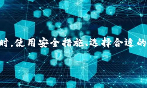  了解火币钱包的推荐奖励机制与收益机会 / 

 guanjianci 火币钱包,推荐奖励,加密货币,投资收益 /guanjianci 

前言：暗潮涌动的数字货币世界

在现代投资领域中，加密货币的崛起犹如一场席卷全球的风暴，火币钱包作为其中的重要一员，吸引了众多投资者的目光。越来越多的人开始关注如何在数字货币的浪潮中寻找到收益的机会，而推荐奖励便是其中一种极具吸引力的方式。但在探索火币钱包的过程中，很多用户可能会问：“火币钱包有没有推荐奖励呢？”今天，我们将详细探讨这个问题，以及相关的投资机会。

火币钱包简介

火币钱包是火币网推出的一款数字资产管理工具，它不仅允许用户进行数字货币的存储，还提供了交易、资产管理等多种功能。用户可以通过火币钱包方便地管理他们的加密资产，同时也能够参与各种投资产品和DeFi项目。这款钱包的设计旨在为用户提供安全、便捷的数字资产管理体验，然而，其推荐奖励机制是否存在，仍然是许多用户想要了解的关键问题。

推荐奖励的普遍概念

在许多数字货币平台中，推荐奖励常常作为一种吸引新用户的手段。通常，当现有用户邀请新用户注册并进行交易时，平台会给予双方一定的奖励。这种模式不仅能够促进用户增长，也能增强现有用户的黏性，让他们更愿意分享和推荐平台。

火币钱包是否提供推荐奖励？

关于火币钱包的推荐奖励机制，很多用户反馈显示，火币钱包目前并不提供直接的推荐奖励。这意味着，用户在推荐朋友使用火币钱包时，将不会获得现金或者积分等形式的奖励。这一决定可能源于火币团队对产品定位的考虑，强调的是安全与专业，而非激进的用户增长策略。

火币钱包的其他收益机会

尽管火币钱包本身没有直接的推荐奖励，但这并不代表用户没有其他的收益机会。火币钱包内提供了多种投资方式和数字资产管理工具，用户可以通过以下方式实现收益：

ul
  listrong交易挖矿： /strong用户在平台上进行高频交易时，可以享受到一定的手续费返还，这将在一定程度上提高用户的投资收益。/li
  listrong理财产品： /strong火币平台上有多种理财产品，用户可以根据自身风险承受能力，选择合适的产品进行投资。/li
  listrong持币生息： /strong用户可以在钱包中持有某些特定的数字货币，这些资产将为用户带来额外的利息收益。/li
  listrong参与活动： /strong火币钱包不定期会举行各种活动，用户通过参与可以赢得各种奖励。/li
/ul

如何增强投资收益？

尽管火币钱包没有推荐奖励，但用户仍然可以采取一些措施来提升自身的投资收益：

ul
  listrong学习市场动态： /strong及时掌握市场信息和动态，能够帮助用户作出更加精准的投资判断。/li
  listrong风险管理： /strong合理配置资产，分散投资风险，能有效减少潜在损失。/li
  listrong社交分享： /strong与其他投资者分享经验，进行讨论，能够开阔视野，获取新思路。/li
  listrong关注项目生态： /strong选择那些有潜力和良好生态的项目进行投资，通常会带来可观的回报。/li
/ul

与火币钱包相关的常见问题

h4问题一：如何使用火币钱包更安全？/h4

安全是任何数字货币用户最关心的问题之一。在使用火币钱包时，有一些实用的安全措施可以帮助用户更好地保护自己的资产：

ul
  listrong启用双重验证（2FA）：/strong通过启用2FA，用户在登录账户或进行交易时需要提供额外的身份验证，增强账户的安全性。/li
  listrong定期更改密码： /strong保持账户密码的更新，且使用强密码将会大大减少被黑客攻击的风险。/li
  listrong保持设备安全： /strong确保所用的设备拥有最新的防病毒软件，并定期进行系统更新，降低被攻击的可能性。/li
  listrong不轻易分享信息： /strong切勿在不明网站或社交平台上分享个人信息，谨防钓鱼攻击。/li
/ul

h4问题二：除了火币钱包还有哪些优质数字资产管理工具？/h4

数字资产管理工具种类繁多，不同的工具适合不同类型的用户。除了火币钱包，市场上还有很多优质的数字资产钱包，用户可以根据自己的需求进行选择：

ul
  listrong币安钱包： /strong币安的智能钱包，为用户提供便捷的交易体验，同时也支持多种数字货币的存储。/li
  listrongCoinbase钱包： /strong作为美国最大的交易所之一，Coinbase提供用户友好的数字钱包接口，适合初学者。/li
  listrongLedger硬件钱包： /strong这种硬件钱包提供离线存储，安全性极高，适合需要长时间保存资产的用户。/li
  listrongTrust Wallet： /strong支持多种区块链资产，可以通过手机进行资产管理，操作便捷。/li
/ul

总结

综上所述，火币钱包目前并没有推荐奖励机制，这是许多用户在使用过程中需要了解的。尽管如此，通过火币钱包，用户依然可以在数字资产管理中找到丰富的收益机会。同时，使用安全措施、选择合适的投资产品等，都能在一定程度上增强用户的投资回报。希望在这个快速变动的加密货币市场中，用户能找到适合自己的投资路径，实现财富的增值。 

最后，提醒各位用户，投资有风险，入市需谨慎，无论使用何种数字资产管理工具，都要根据自身的风险承受能力做出理智的选择。