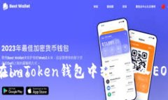 如何在imToken钱包中轻松导入EOS资产