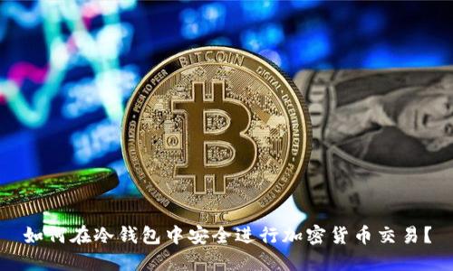 如何在冷钱包中安全进行加密货币交易？