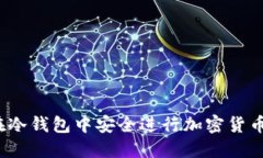 如何在冷钱包中安全进行加密货币交易？