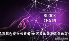 小狐狸钱包安全性详解：如何有效保护你的数字