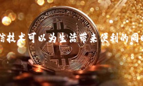 区块链信任的深层含义

随着数字经济的快速发展，区块链作为一种颠覆传统的技术，越来越多地被应用于各个领域。而“区块链信任”则是这一技术最核心的概念之一。那么，区块链信任到底是什么意思呢？简单来说，区块链信任是指在没有中介或第三方的情况下，各参与者可以在一个透明且不可篡改的系统中，相互信任并进行交易或交流。

什么是区块链？

在深入理解区块链信任之前，我们首先来了解一下区块链的基本概念。区块链是一种去中心化的分布式账本技术，所有交易信息以区块的形式串联起来，并通过加密方式保护，这使得每一个区块中的数据被认为是安全且不可篡改的。每个参与者都可以在网络上访问和验证这些数据，而不需要依赖任何中心化机构。 

区块链信任的基石

区块链信任的建立依赖于几个Key要素：

ul
listrong透明性：/strong区块链中的交易记录对所有参与者都是可见的，任何人都可以随时查看数据，这种透明性增强了用户之间的信任感。/li
listrong不可篡改性：/strong由于区块链技术的特点，一旦数据被记录就无法被更改，这就避免了信息被篡改的可能性，形成了更高的信任基础。/li
listrong去中心化：/strong区块链能够让多个参与者共同维护和验证数据，这消除了对单一中心机构的依赖，增加了系统的安全性与可靠性。/li
listrong智能合约：/strong利用智能合约，用户可以在事先设定的条件下自动执行合约条款，确保交易的公正与安全。/li
/ul

区块链信任的实际应用

区块链信任的概念已经在多个领域得到了广泛应用：

ul
listrong金融服务：/strong在金融领域，区块链可以用来处理跨境支付、清算与结算，提升交易的速度与安全性，例如，Ripple和比特币等数字货币的交易都依赖于区块链技术。/li
listrong供应链管理：/strong通过区块链技术，企业能够实时监控产品的生产和运输流程，确保产品的来源与质量，从而提升消费者的信任度。/li
listrong身份验证：/strong区块链可以为个人和企业提供一个安全的身份管理系统，用户的数据在区块链上以加密方式存储，只有获得授权的人才能访问。/li
listrong医疗健康：/strong在医疗健康领域，区块链能够帮助医疗机构安全地保存病历资料，提高信息的共享与管理效率，增强患者和医疗机构之间的信任关系。/li
/ul

为什么区块链信任至关重要？

在现代社会中，信任是任何商业交易的基石，而区块链信任的出现为我们提供了一个新的解决方案。通过去除中介，区块链不仅降低了交易费用，还能够显著减少由于人为错误或欺诈造成的风险。

此外，随着全球化的深入发展，跨国交易次数与速度的加快使得传统信任机制难以适应，这时区块链作为一种新兴的信任机制，显示出其独特的优势。无论是企业间的合作，还是个体消费者与大企业之间的交易，区块链信任都在不断重塑着我们生活与商业的方式。

为什么人们对区块链信任依旧存在疑虑？

尽管区块链信任的优势显而易见，但依然有许多人对它存在疑虑。其原因主要包括：

ul
listrong技术复杂性：/strong很多普通用户对于区块链的工作原理理解不深，造成了一种天然的抵触感。/li
listrong法规与合规风险：/strong区块链的去中心化特性也使得其在面对监管时存在许多不确定性，这影响了部分企业的采用意愿。/li
listrong安全问题：/strong虽然区块链是安全的，但仍然面临黑客攻击等安全隐患，尤其是在用户私钥管理上。/li
listrong市场波动性：/strong如比特币等数字货币价格的剧烈波动，使得区块链在金融领域的应用受到限制。/li
/ul

如何加深对区块链信任的理解？

为了更好理解区块链信任，我们可以思考以下两个问题：

1. 在日常生活中，区块链信任如何应用于我们的消费行为？

想象一下，你在网上购买了一双鞋。如果只是通过传统的支付方式，你可能需要信任商家会按时发货，且产品质量良好。然而，若商家利用区块链技术，交易过程中的每一步都能被记录并追溯，那么你在购买时便能够看到鞋子的生产过程、检验结果甚至是运输信息。这种透明性无疑增强了消费者的信任，极大提升了购物体验。

例如，一些奢侈品牌已经开始利用区块链追踪产品的真伪，消费者在购买时可以通过扫描二维码来验证商品的真实来源。这种方式不仅提升了消费者的购买信心，还帮助品牌维护了其形象。

2. 如何看待区块链信任对未来经济的潜在影响？

展望未来，区块链信任可能会对经济形态产生深远影响。首先，它可能会改变传统业务模式，许多行业将转向更加平等和开放的商业环境。例如，在房屋交易中，利用区块链技术可以简化流程，降低交易成本，让买卖双方更快地达成协议，而不必依赖于中介。

其次，区块链信任将促使更多小型企业和个人创业者获得市场准入机会。通过去中心化的平台，任何人都可以参与到全球经济中。这不仅激发了创新，也促进了资源的合理配置与使用，进而推动经济的可持续发展。

最后，随着人们对数字身份和隐私的关注增加，区块链在这些方面的应用也将变得越来越重要。人们将会给予更高的重视，以确保自己的数据在网络中的安全性与隐私性。

总结

区块链信任是现代社会快速发展的一个重要概念，它不仅颠覆了传统的信任机制，更为数字生活带来了更安全、更透明、更高效的交易方式。在相信技术可以为生活带来便利的同时，也要对其潜在风险保持警惕。随着技术的发展与推广，区块链信任将可能成为未来社会新的信任基础，无疑值得我们每一个人去关注与思考。

区块链信任：揭示数字经济未来的核心概念