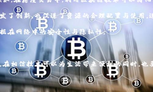 区块链信任的深层含义

随着数字经济的快速发展，区块链作为一种颠覆传统的技术，越来越多地被应用于各个领域。而“区块链信任”则是这一技术最核心的概念之一。那么，区块链信任到底是什么意思呢？简单来说，区块链信任是指在没有中介或第三方的情况下，各参与者可以在一个透明且不可篡改的系统中，相互信任并进行交易或交流。

什么是区块链？

在深入理解区块链信任之前，我们首先来了解一下区块链的基本概念。区块链是一种去中心化的分布式账本技术，所有交易信息以区块的形式串联起来，并通过加密方式保护，这使得每一个区块中的数据被认为是安全且不可篡改的。每个参与者都可以在网络上访问和验证这些数据，而不需要依赖任何中心化机构。 

区块链信任的基石

区块链信任的建立依赖于几个Key要素：

ul
listrong透明性：/strong区块链中的交易记录对所有参与者都是可见的，任何人都可以随时查看数据，这种透明性增强了用户之间的信任感。/li
listrong不可篡改性：/strong由于区块链技术的特点，一旦数据被记录就无法被更改，这就避免了信息被篡改的可能性，形成了更高的信任基础。/li
listrong去中心化：/strong区块链能够让多个参与者共同维护和验证数据，这消除了对单一中心机构的依赖，增加了系统的安全性与可靠性。/li
listrong智能合约：/strong利用智能合约，用户可以在事先设定的条件下自动执行合约条款，确保交易的公正与安全。/li
/ul

区块链信任的实际应用

区块链信任的概念已经在多个领域得到了广泛应用：

ul
listrong金融服务：/strong在金融领域，区块链可以用来处理跨境支付、清算与结算，提升交易的速度与安全性，例如，Ripple和比特币等数字货币的交易都依赖于区块链技术。/li
listrong供应链管理：/strong通过区块链技术，企业能够实时监控产品的生产和运输流程，确保产品的来源与质量，从而提升消费者的信任度。/li
listrong身份验证：/strong区块链可以为个人和企业提供一个安全的身份管理系统，用户的数据在区块链上以加密方式存储，只有获得授权的人才能访问。/li
listrong医疗健康：/strong在医疗健康领域，区块链能够帮助医疗机构安全地保存病历资料，提高信息的共享与管理效率，增强患者和医疗机构之间的信任关系。/li
/ul

为什么区块链信任至关重要？

在现代社会中，信任是任何商业交易的基石，而区块链信任的出现为我们提供了一个新的解决方案。通过去除中介，区块链不仅降低了交易费用，还能够显著减少由于人为错误或欺诈造成的风险。

此外，随着全球化的深入发展，跨国交易次数与速度的加快使得传统信任机制难以适应，这时区块链作为一种新兴的信任机制，显示出其独特的优势。无论是企业间的合作，还是个体消费者与大企业之间的交易，区块链信任都在不断重塑着我们生活与商业的方式。

为什么人们对区块链信任依旧存在疑虑？

尽管区块链信任的优势显而易见，但依然有许多人对它存在疑虑。其原因主要包括：

ul
listrong技术复杂性：/strong很多普通用户对于区块链的工作原理理解不深，造成了一种天然的抵触感。/li
listrong法规与合规风险：/strong区块链的去中心化特性也使得其在面对监管时存在许多不确定性，这影响了部分企业的采用意愿。/li
listrong安全问题：/strong虽然区块链是安全的，但仍然面临黑客攻击等安全隐患，尤其是在用户私钥管理上。/li
listrong市场波动性：/strong如比特币等数字货币价格的剧烈波动，使得区块链在金融领域的应用受到限制。/li
/ul

如何加深对区块链信任的理解？

为了更好理解区块链信任，我们可以思考以下两个问题：

1. 在日常生活中，区块链信任如何应用于我们的消费行为？

想象一下，你在网上购买了一双鞋。如果只是通过传统的支付方式，你可能需要信任商家会按时发货，且产品质量良好。然而，若商家利用区块链技术，交易过程中的每一步都能被记录并追溯，那么你在购买时便能够看到鞋子的生产过程、检验结果甚至是运输信息。这种透明性无疑增强了消费者的信任，极大提升了购物体验。

例如，一些奢侈品牌已经开始利用区块链追踪产品的真伪，消费者在购买时可以通过扫描二维码来验证商品的真实来源。这种方式不仅提升了消费者的购买信心，还帮助品牌维护了其形象。

2. 如何看待区块链信任对未来经济的潜在影响？

展望未来，区块链信任可能会对经济形态产生深远影响。首先，它可能会改变传统业务模式，许多行业将转向更加平等和开放的商业环境。例如，在房屋交易中，利用区块链技术可以简化流程，降低交易成本，让买卖双方更快地达成协议，而不必依赖于中介。

其次，区块链信任将促使更多小型企业和个人创业者获得市场准入机会。通过去中心化的平台，任何人都可以参与到全球经济中。这不仅激发了创新，也促进了资源的合理配置与使用，进而推动经济的可持续发展。

最后，随着人们对数字身份和隐私的关注增加，区块链在这些方面的应用也将变得越来越重要。人们将会给予更高的重视，以确保自己的数据在网络中的安全性与隐私性。

总结

区块链信任是现代社会快速发展的一个重要概念，它不仅颠覆了传统的信任机制，更为数字生活带来了更安全、更透明、更高效的交易方式。在相信技术可以为生活带来便利的同时，也要对其潜在风险保持警惕。随着技术的发展与推广，区块链信任将可能成为未来社会新的信任基础，无疑值得我们每一个人去关注与思考。

区块链信任：揭示数字经济未来的核心概念