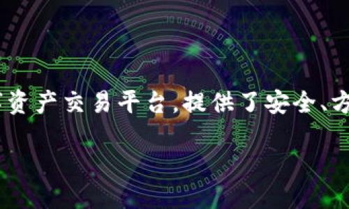 火币网以太坊钱包的全面指南

随着区块链技术的迅猛发展，以太坊（Ethereum）作为一种高度灵活的去中心化平台，已经引起了全球用户的广泛关注。而火币网作为一家知名的数字资产交易平台，提供了安全、方便的以太坊钱包服务。无论你是刚接触以太坊的初学者，还是已经在数字资产交易中游刃有余的资深玩家，相信这篇文章都会为你提供有价值的信息。

火币网：安全可靠的以太坊钱包选择