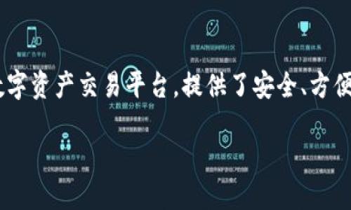 火币网以太坊钱包的全面指南

随着区块链技术的迅猛发展，以太坊（Ethereum）作为一种高度灵活的去中心化平台，已经引起了全球用户的广泛关注。而火币网作为一家知名的数字资产交易平台，提供了安全、方便的以太坊钱包服务。无论你是刚接触以太坊的初学者，还是已经在数字资产交易中游刃有余的资深玩家，相信这篇文章都会为你提供有价值的信息。

火币网：安全可靠的以太坊钱包选择