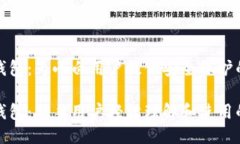 比特币冷钱包：为小白用户提供安全保护的指南