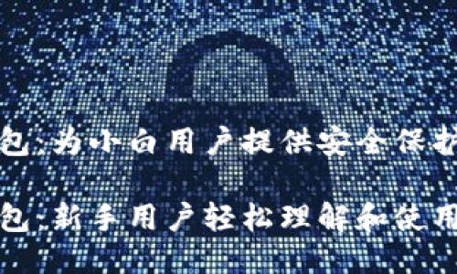 比特币冷钱包：为小白用户提供安全保护的指南

比特币冷钱包：新手用户轻松理解和使用的最佳选择