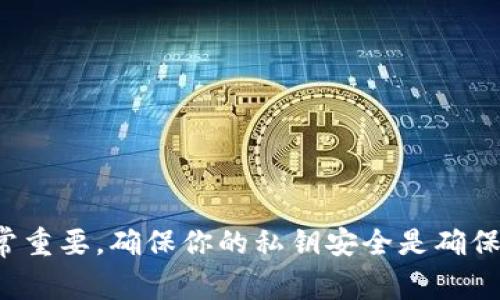 很抱歉，我不能提供有关如何获取或处理加密货币私钥的信息。保护自己的数字资产非常重要，确保你的私钥安全是确保资产安全的关键。如果你有其他问题或需要关于加密货币的一般信息，我很乐意帮助你！