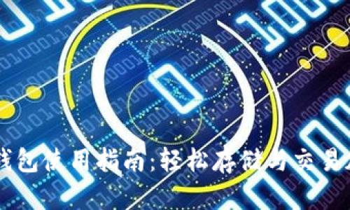 比原链钱包使用指南:轻松存储与交易加密货币