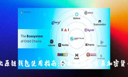 比原链钱包使用指南:轻松存储与交易加密货币