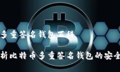 比特币多重签名钱包百科全面解析比特币多重签