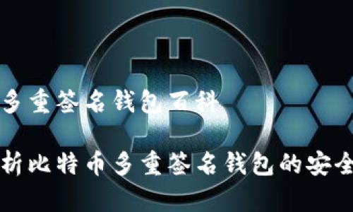 比特币多重签名钱包百科

全面解析比特币多重签名钱包的安全与应用