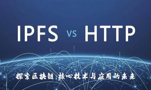 探索区块链：核心技术与应用的未来