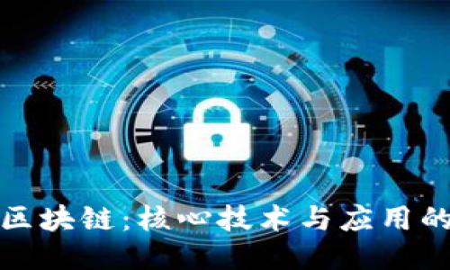 探索区块链：核心技术与应用的未来