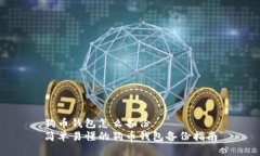 狗币钱包怎么备份简单易懂的狗币钱包备份指南