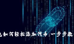 Waves钱包如何轻松添加代币：一步步教你轻松上手