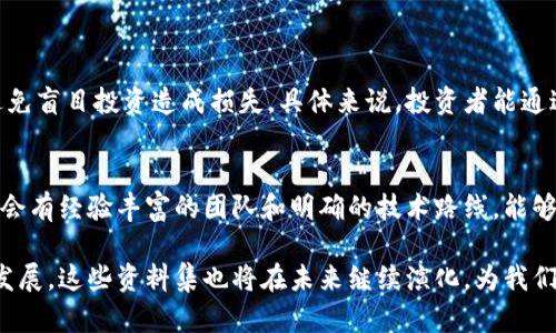 区块链项目资料集是什么

区块链技术近年来受到广泛的关注，开发出许多创新的项目和应用。在这样的背景下，“区块链项目资料集”这一概念应运而生。简单来说，这是一种专门整理和汇集关于不同区块链项目的详细信息的资源。这些资料集可能包括项目的白皮书、团队成员介绍、技术架构、应用场景、市场分析以及融资情况等。

区块链项目资料集不仅为投资者和研究者提供了重要的参考信息，也为开发者提供了灵感来源。有时，这些资料集还包含社区反馈和实地测试结果，帮助用户更全面地理解一个项目的真实价值。

在今天的数字时代，信息是至关重要的。在区块链领域，因项目众多、更新迅速，如何高效获取信息就成为了一大挑战。正因如此，建设一个优质的区块链项目资料集尤为重要。这可以使得用户在海量信息中轻松找到自己所需的项目资料，从而更好地做出决策。

为何需要区块链项目资料集
如今，区块链技术已渗透到各行各业，实现了多样化的应用。但是，随着项目的不断涌现，用户却面临了一个信息过载的问题。如果没有一个全面、准确的资料集，用户在选择投资对象时就会感到困惑不已。
区块链项目资料集能够帮助用户理清思路，清晰地了解每个项目的目标、进展和潜力，从而帮助他们做出明智的决策。同时，这样的资料集也为项目方提供了一个宣传的平台，使他们能够向潜在的投资者展示自己的实力和愿景。

区块链项目资料集的主要内容
一个高质量的区块链项目资料集通常包括以下几个方面：
ul
li项目简介：介绍项目的背景、使命和愿景，并阐述其所解决的问题。/li
li团队成员：提供项目核心团队的介绍，包括他们的经历、背景和在行业内的声誉。/li
li技术架构：详细描述项目使用的技术，包括智能合约、共识机制等。/li
li市场分析：研究项目的市场定位、竞争对手以及潜在的用户群体。/li
li融资情况：概述项目的融资轮次、资金使用计划以及财务透明度。/li
li社区反馈：收集用户和开发者对项目的意见和建议，以及项目在社区中的评价。/li
/ul

如何构建一个优质的区块链项目资料集
构建一个优质的区块链项目资料集并非易事，它需要耗费大量的时间和精力，尤其是在信息快速变化的环境中。以下是一些建议，可以帮助您创建一个可靠且高效的资料集：
ul
li保持信息更新：定期更新资料集中的信息，以确保其时效性。区块链项目的状态和情况可能快速变化，因此用户需要最新的信息来做出决策。/li
li多渠道收集数据：通过整合来自官方网站、社交媒体、行业分析报告以及用户评论等多个渠道的信息，可以创建更全面的资料集。/li
li数据分类与筛选：将数据进行适当分类，以便用户能够快速找到他们所需的内容，例如按照项目类型、发展阶段或其他相关维度。/li
li注重用户体验：设计友好的用户界面，使用户可以轻松浏览和搜索信息。良好的用户体验将提高资料集的使用率。/li
li建立社区反馈机制：鼓励用户对于资料集中的信息提出贡献和反馈，以便逐步完善资料集的内容和数量。/li
/ul

区块链项目资料集的实用性
区块链项目资料集不仅可以为投资抓住机会，还可以为普通用户提高对项目的理解。在这个资料集里，用户可以迅速了解一个项目的全貌，比如它的目标用户、所使用的技术、团队背景等信息。
这种透明度有助于建立信任，而信任在区块链项目中至关重要。许多项目由于缺乏足够的透明度而未能获得用户的支持；而拥有详尽资料的项目则能更容易地建立起强大的社区。
此外，资料集也可以作为一种学习资源，帮助那些希望了解区块链领域的新人掌握基础知识，理解不同项目的运作方式。

未来区块链项目资料集的发展方向
随着技术的不断进步，未来的区块链项目资料集可能会朝着智能化、个性化的发展方向迈进。比如，通过人工智能技术，资料集可以自动更新信息，分析用户兴趣并推荐相关项目，提升用户体验。
此外，利用区块链技术本身的去中心化特性，可以打造更为透明和不可篡改的资料集，让投资者能够放心依赖。同时，结合社交媒体的力量，资料集还能形成社区互动，提高信息的可信度和有效性。

相关问题探讨

h41. 区块链项目资料集对投资者有什么具体好处？/h4
投资者在做出决策时，通常需要详尽的背景信息和市场分析。区块链项目资料集可以帮助他们更全面地理解每个项目的价值和潜力，避免盲目投资造成损失。具体来说，投资者能通过资料集迅速了解项目的目标、技术、团队和市场竞争状态，从而在众多项目中识别出有前景的投资标的。

h42. 如何评估一个区块链项目的可信度？/h4
为了评估一个区块链项目的可信度，用户可以关注以下几个方面：团队背景、行业声誉、技术透明度以及社区反馈。一个优秀的项目通常会有经验丰富的团队和明确的技术路线，能够在行业内获得认可。此外，用户还可以参考其他人对该项目的评价，尤其是来自社区的反馈，这些都是判断项目可信度的重要参考依据。

总结而言，区块链项目资料集是一个聚合信息的平台，对于希望了解和投资区块链项目的人们来说，具有不可替代的价值。随着行业的发展，这些资料集也将在未来继续演化，为我们带来更多惊喜和创新。